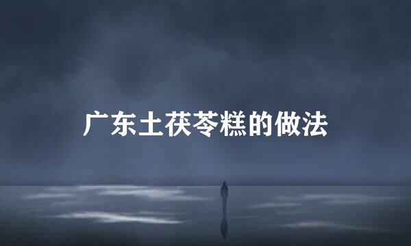 广东土茯苓糕的做法