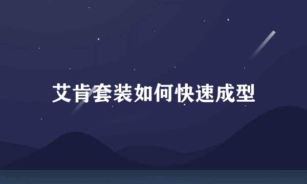 艾肯套装如何快速成型