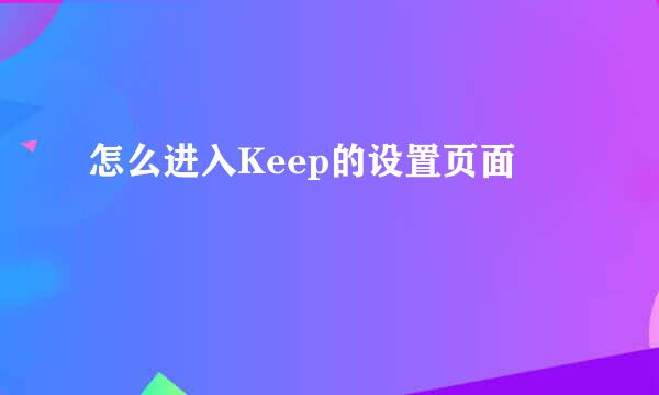 怎么进入Keep的设置页面