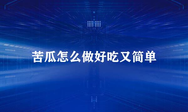 苦瓜怎么做好吃又简单