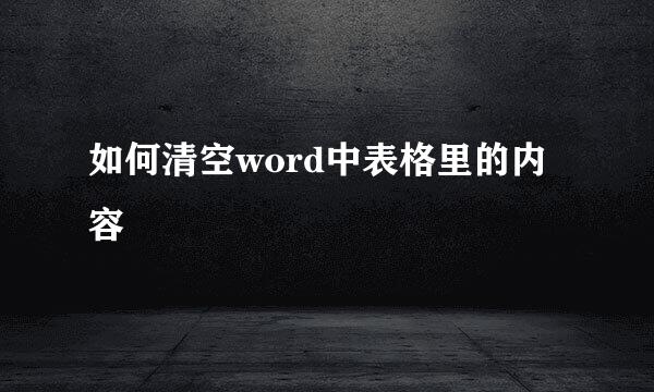 如何清空word中表格里的内容
