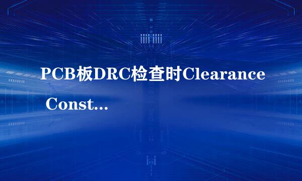 PCB板DRC检查时Clearance Constraint报错怎么办