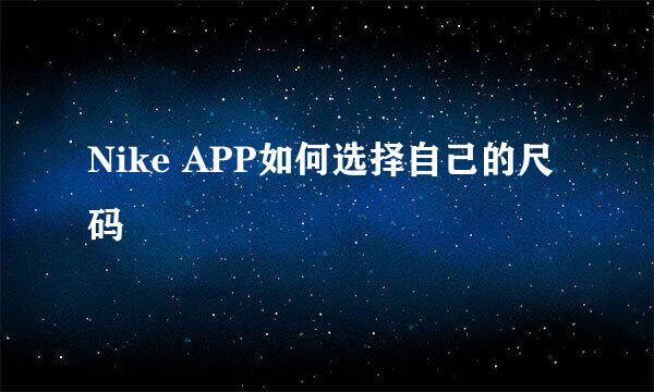Nike APP如何选择自己的尺码
