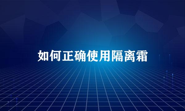 如何正确使用隔离霜