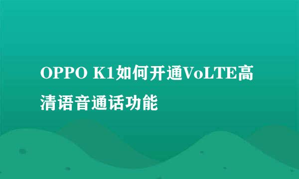 OPPO K1如何开通VoLTE高清语音通话功能