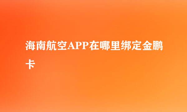 海南航空APP在哪里绑定金鹏卡
