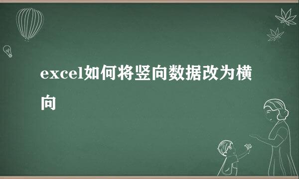excel如何将竖向数据改为横向