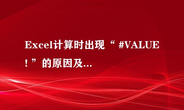 Excel计算时出现“ #VALUE! ”的原因及处理办法