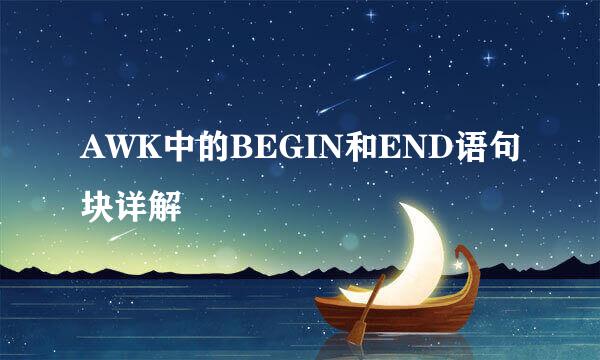 AWK中的BEGIN和END语句块详解