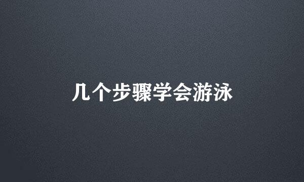 几个步骤学会游泳