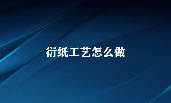 衍纸工艺怎么做