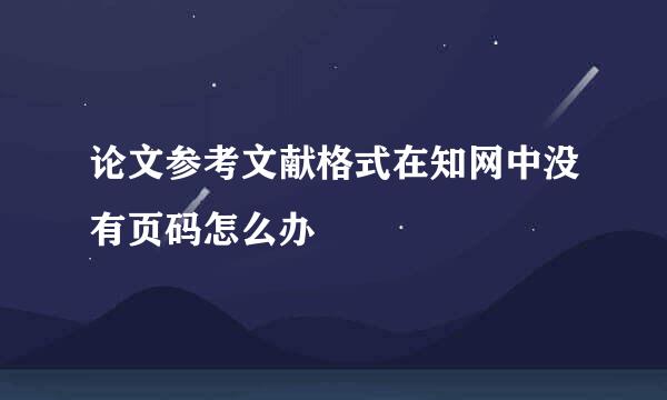 论文参考文献格式在知网中没有页码怎么办