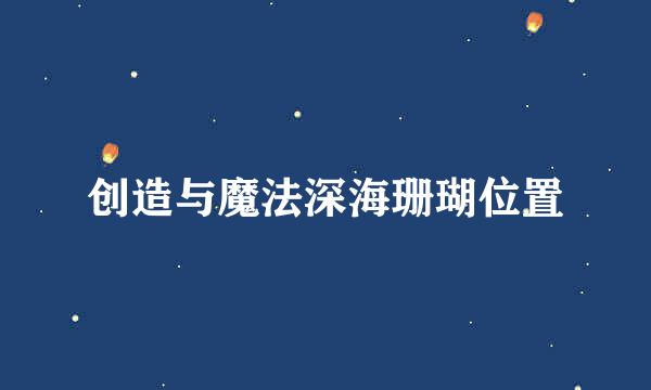 创造与魔法深海珊瑚位置