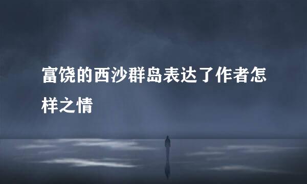 富饶的西沙群岛表达了作者怎样之情
