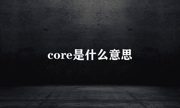 core是什么意思
