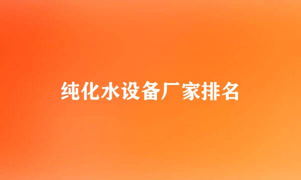 纯化水设备厂家排名
