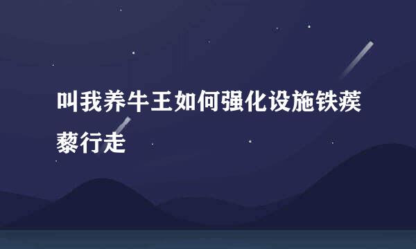 叫我养牛王如何强化设施铁蒺藜行走
