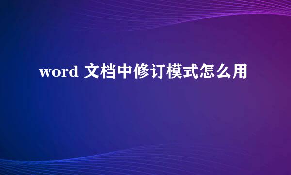 word 文档中修订模式怎么用