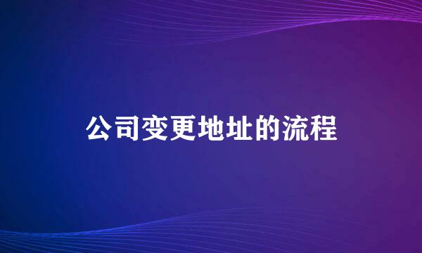 公司变更地址的流程