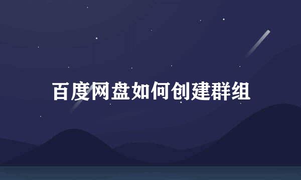 百度网盘如何创建群组