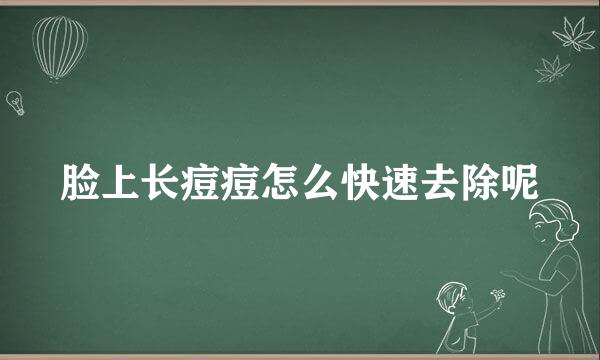 脸上长痘痘怎么快速去除呢