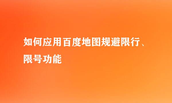 如何应用百度地图规避限行、限号功能