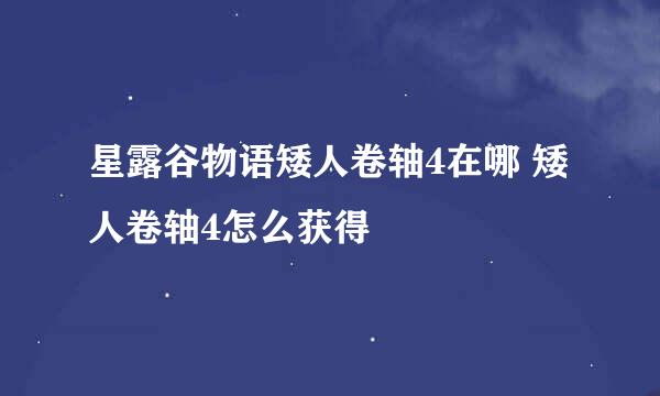 星露谷物语矮人卷轴4在哪 矮人卷轴4怎么获得