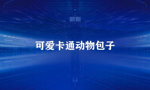 可爱卡通动物包子