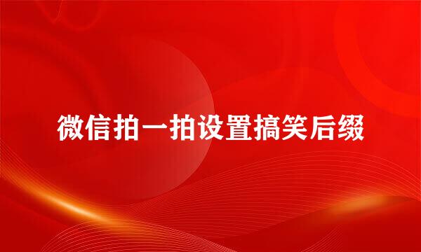 微信拍一拍设置搞笑后缀