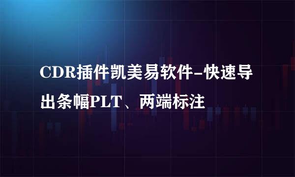 CDR插件凯美易软件-快速导出条幅PLT、两端标注