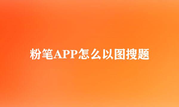 粉笔APP怎么以图搜题