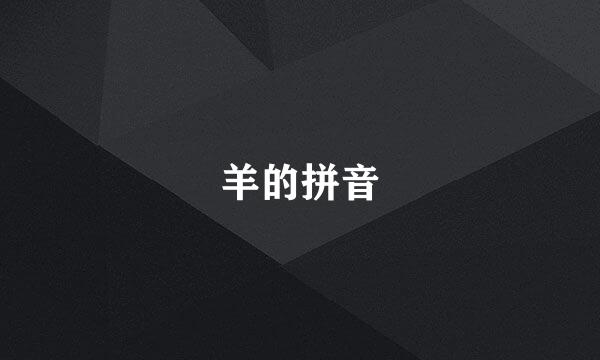 羊的拼音