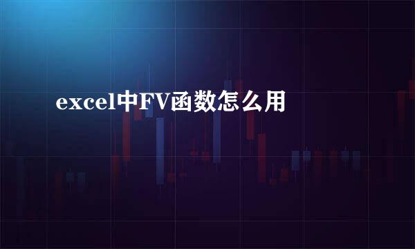 excel中FV函数怎么用