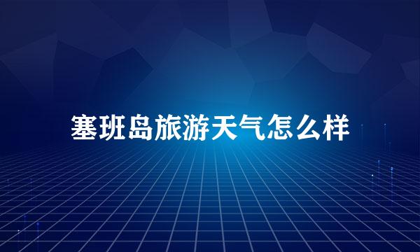 塞班岛旅游天气怎么样