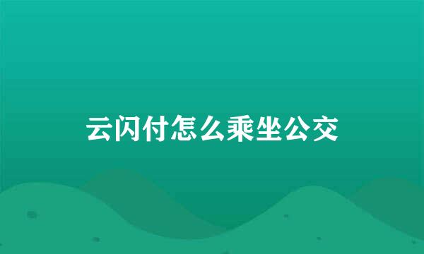 云闪付怎么乘坐公交