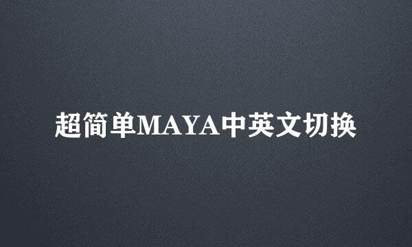 超简单MAYA中英文切换