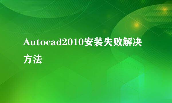 Autocad2010安装失败解决方法