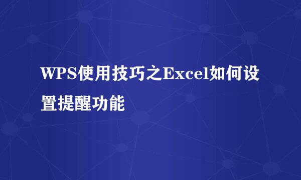 WPS使用技巧之Excel如何设置提醒功能