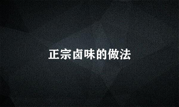 正宗卤味的做法