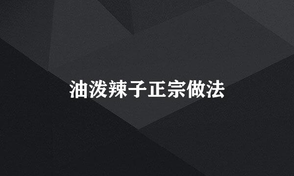 油泼辣子正宗做法