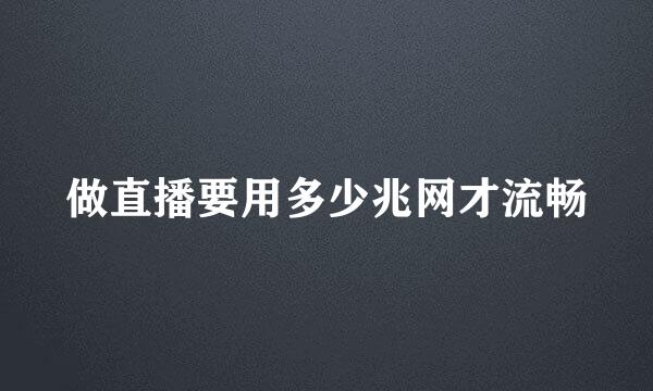 做直播要用多少兆网才流畅