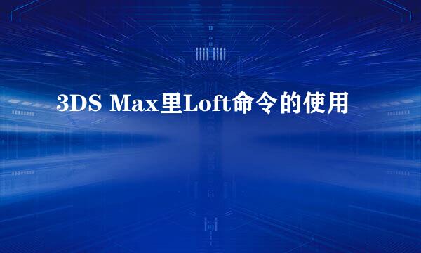 3DS Max里Loft命令的使用
