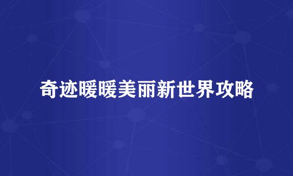 奇迹暖暖美丽新世界攻略