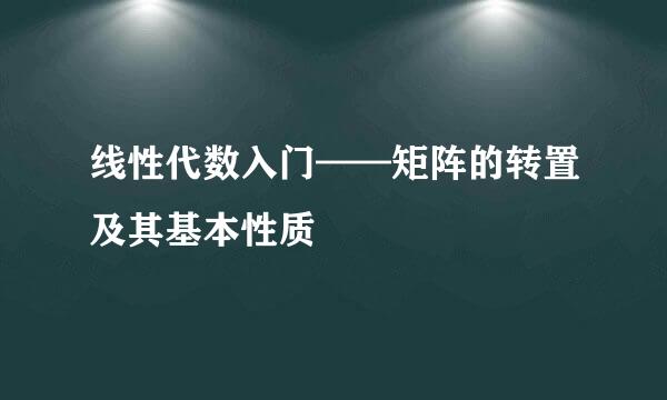 线性代数入门——矩阵的转置及其基本性质