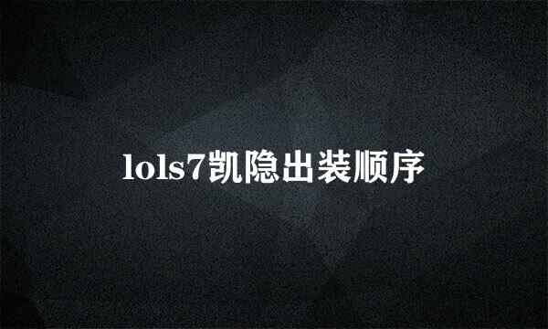 lols7凯隐出装顺序