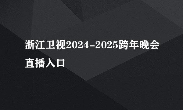 浙江卫视2024-2025跨年晚会直播入口
