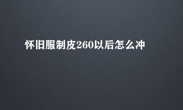 怀旧服制皮260以后怎么冲