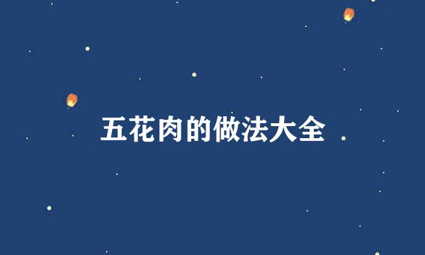 五花肉的做法大全