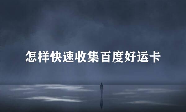怎样快速收集百度好运卡