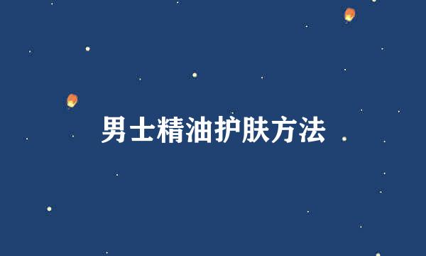 男士精油护肤方法
